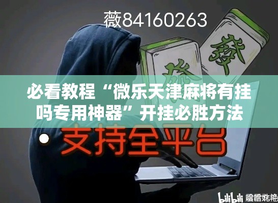 必看教程“微乐天津麻将有挂吗专用神器”开挂必胜方法
