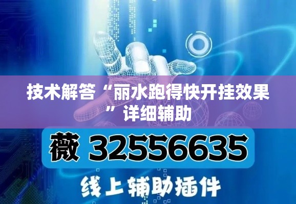 技术解答“丽水跑得快开挂效果”详细辅助