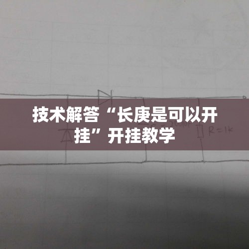 技术解答“长庚是可以开挂”开挂教学