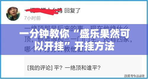一分钟教你“盛乐果然可以开挂	”开挂方法