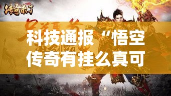 科技通报“悟空传奇有挂么真可以装挂