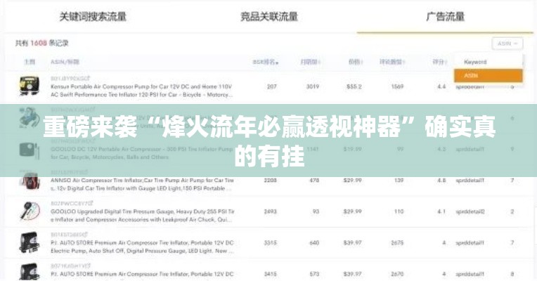 重磅来袭“烽火流年必赢透视神器	”确实真的有挂