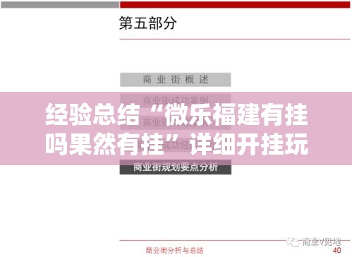 经验总结“微乐福建有挂吗果然有挂”详细开挂玩法
