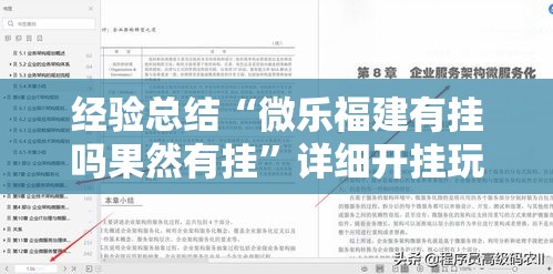 经验总结“微乐福建有挂吗果然有挂”详细开挂玩法