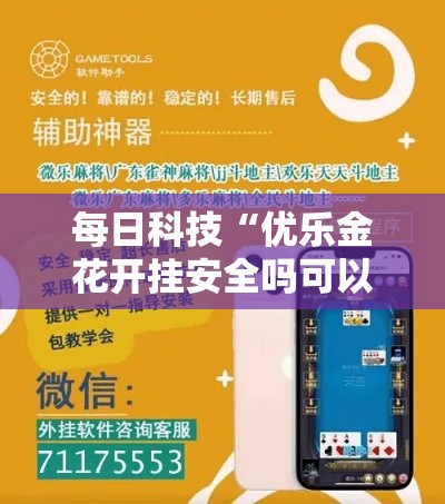 每日科技“优乐金花开挂安全吗可以辅助