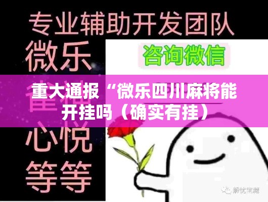 重大通报“微乐四川麻将能开挂吗（确实有挂）