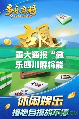 重大通报“微乐四川麻将能开挂吗（确实有挂）
