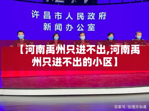 【河南禹州只进不出,河南禹州只进不出的小区】 【河南禹州只进不出,河南禹州只进不出的小区】