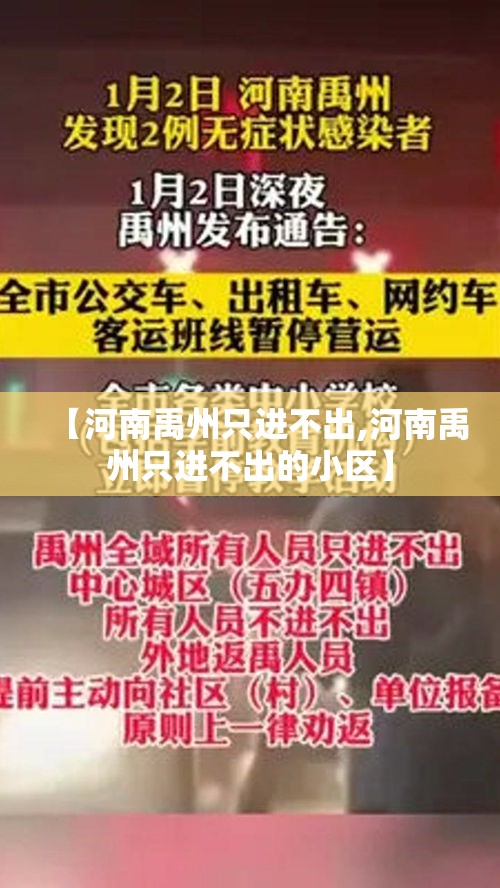 【河南禹州只进不出,河南禹州只进不出的小区】 【河南禹州只进不出,河南禹州只进不出的小区】