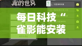 每日科技“雀影能安装挂吗”确实真的有挂