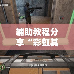 辅助教程分享“彩虹其实可以开挂吗”事实上真的有挂