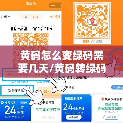 黄码怎么变绿码需要几天/黄码转绿码要多久时间 黄码怎么变绿码需要几天/黄码转绿码要多久时间