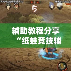 辅助教程分享“纸蛙竞技辅助工具真可以装挂 辅助教程分享“纸蛙竞技辅助工具真可以装挂