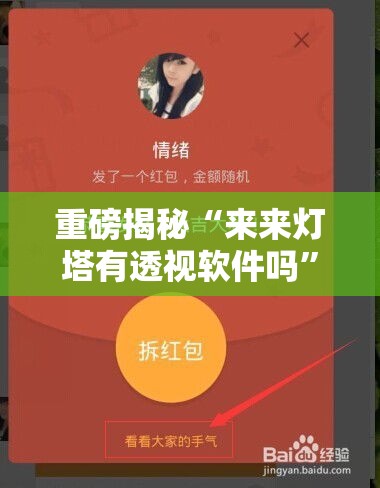 重磅揭秘“来来灯塔有透视软件吗”开挂详细教程