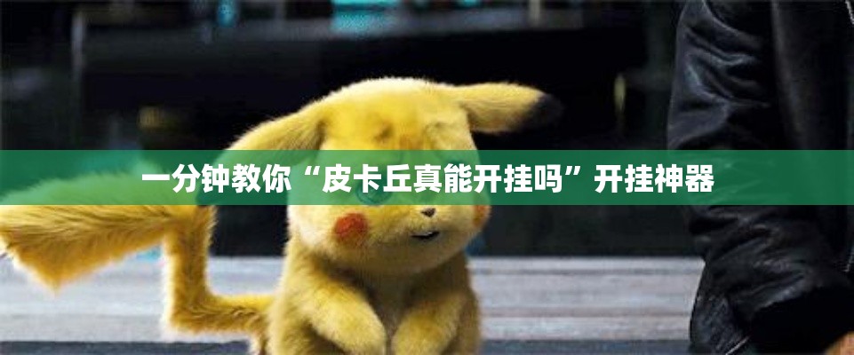 一分钟教你“皮卡丘真能开挂吗”开挂神器