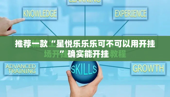 推荐一款“星悦乐乐乐可不可以用开挂”确实能开挂 