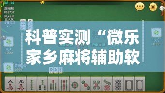 科普实测“微乐家乡麻将辅助软件	”其实是有挂