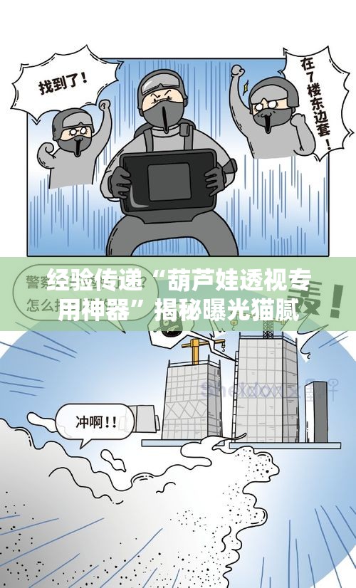 经验传递“葫芦娃透视专用神器	”揭秘曝光猫腻