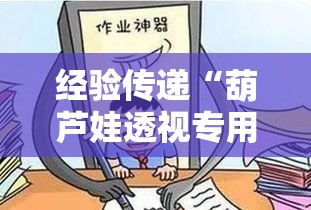 经验传递“葫芦娃透视专用神器”揭秘曝光猫腻