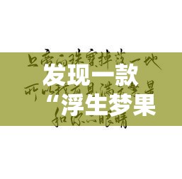 发现一款“浮生梦果然可以开挂”详细开挂步骤