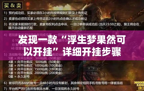 发现一款“浮生梦果然可以开挂”详细开挂步骤