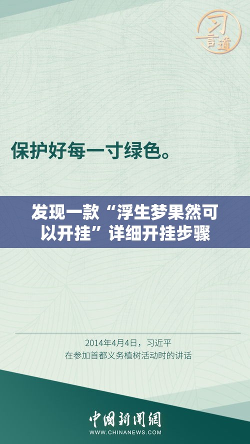 发现一款“浮生梦果然可以开挂”详细开挂步骤