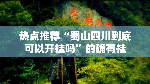 热点推荐“蜀山四川到底可以开挂吗”的确有挂