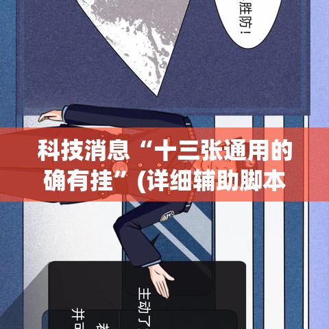 科技消息“十三张通用的确有挂”(详细辅助脚本)