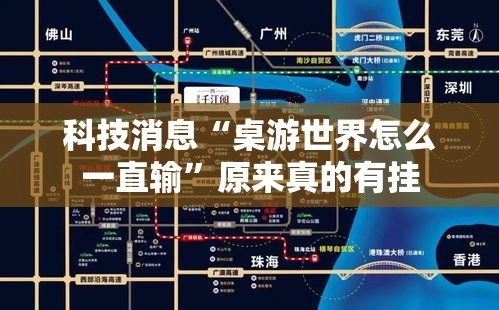 科技消息“桌游世界怎么一直输”原来真的有挂