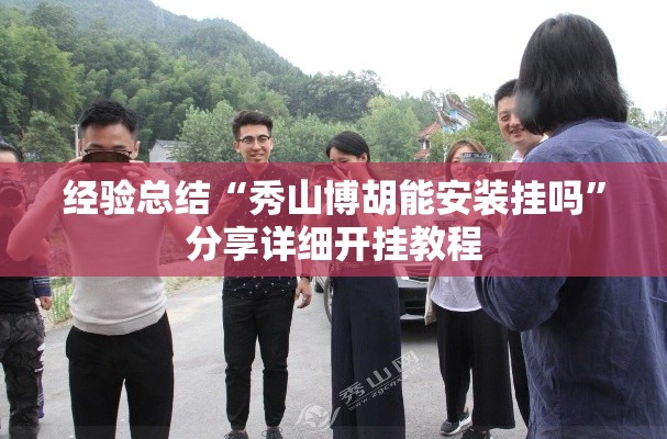 经验总结“秀山博胡能安装挂吗”分享详细开挂教程