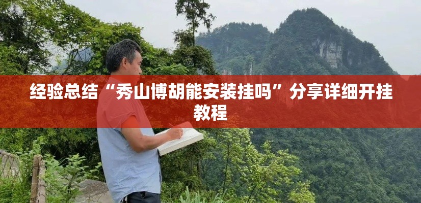 经验总结“秀山博胡能安装挂吗”分享详细开挂教程