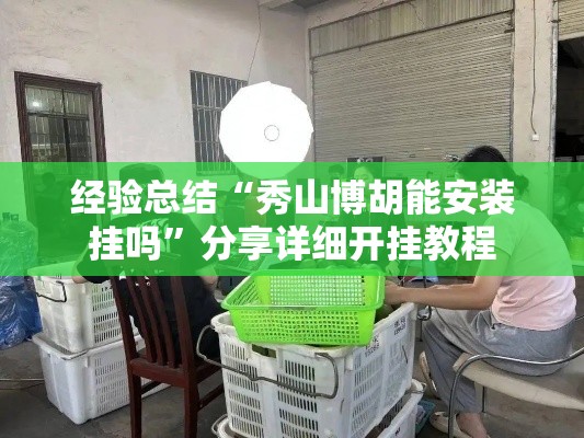经验总结“秀山博胡能安装挂吗”分享详细开挂教程