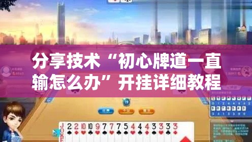 分享技术“初心牌道一直输怎么办	”开挂详细教程
