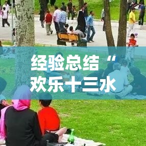 经验总结“欢乐十三水有挂吗真的有挂”可以开挂