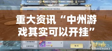 重大资讯“中州游戏其实可以开挂”原来可以开挂