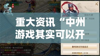 重大资讯“中州游戏其实可以开挂”原来可以开挂