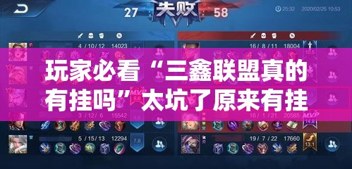 玩家必看“三鑫联盟真的有挂吗	”太坑了原来有挂