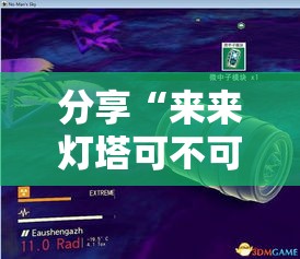分享“来来灯塔可不可以用起手好牌挂	”玩家必备神器