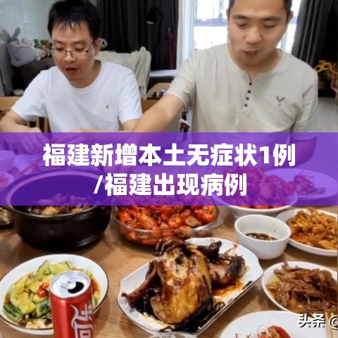 福建新增本土无症状1例/福建出现病例