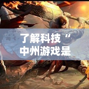 了解科技“中州游戏是不是有挂吗（确实有挂）