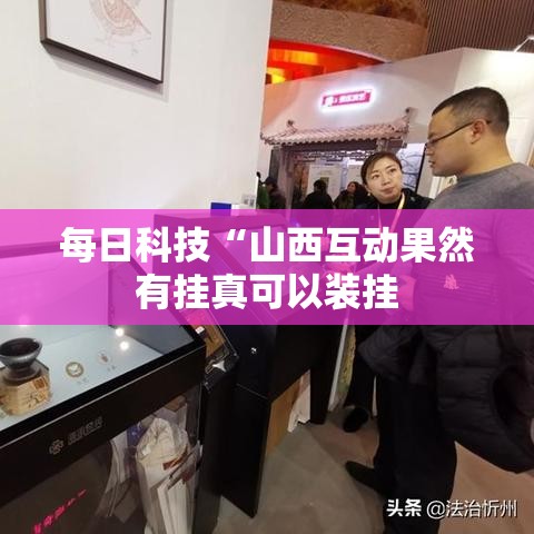 每日科技“山西互动果然有挂真可以装挂