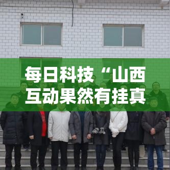每日科技“山西互动果然有挂真可以装挂