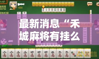最新消息“禾城麻将有挂么”曝光透视猫腻