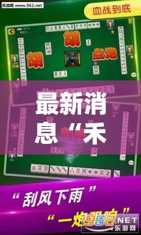 最新消息“禾城麻将有挂么	”曝光透视猫腻