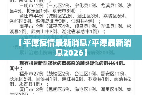 【平潭疫情最新消息/平潭最新消息2026】 【平潭疫情最新消息/平潭最新消息2026】