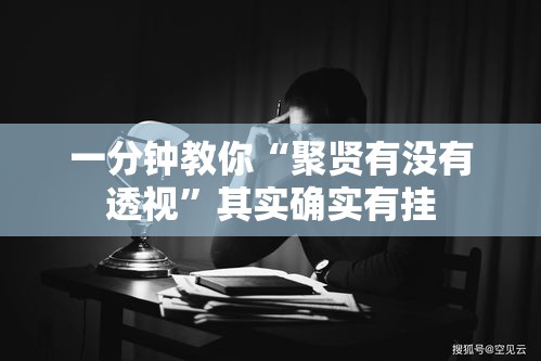 一分钟教你“聚贤有没有透视”其实确实有挂