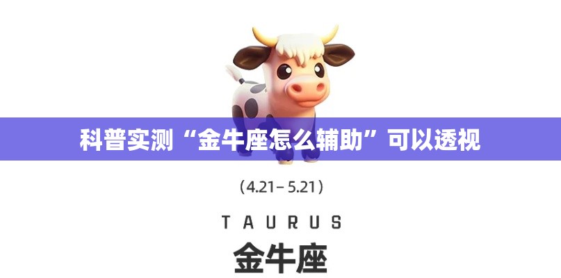 科普实测“金牛座怎么辅助”可以透视
