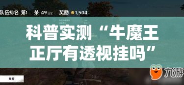 科普实测“牛魔王正厅有透视挂吗	”事实上真的有挂