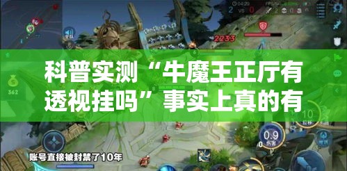 科普实测“牛魔王正厅有透视挂吗”事实上真的有挂