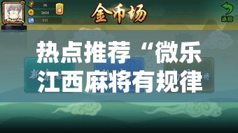 热点推荐“微乐江西麻将有规律吗	”的确有挂